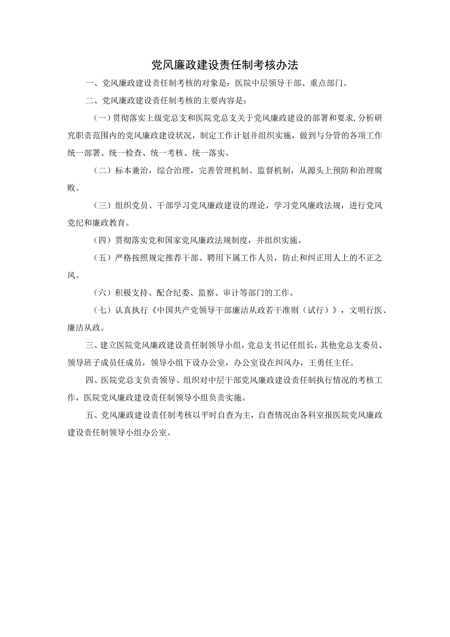 党风廉政建设责任制考核办法.docx_第1页