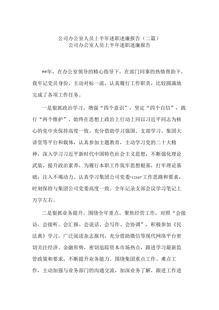 公司办公室人员上半年述职述廉报告(二篇).docx_第1页