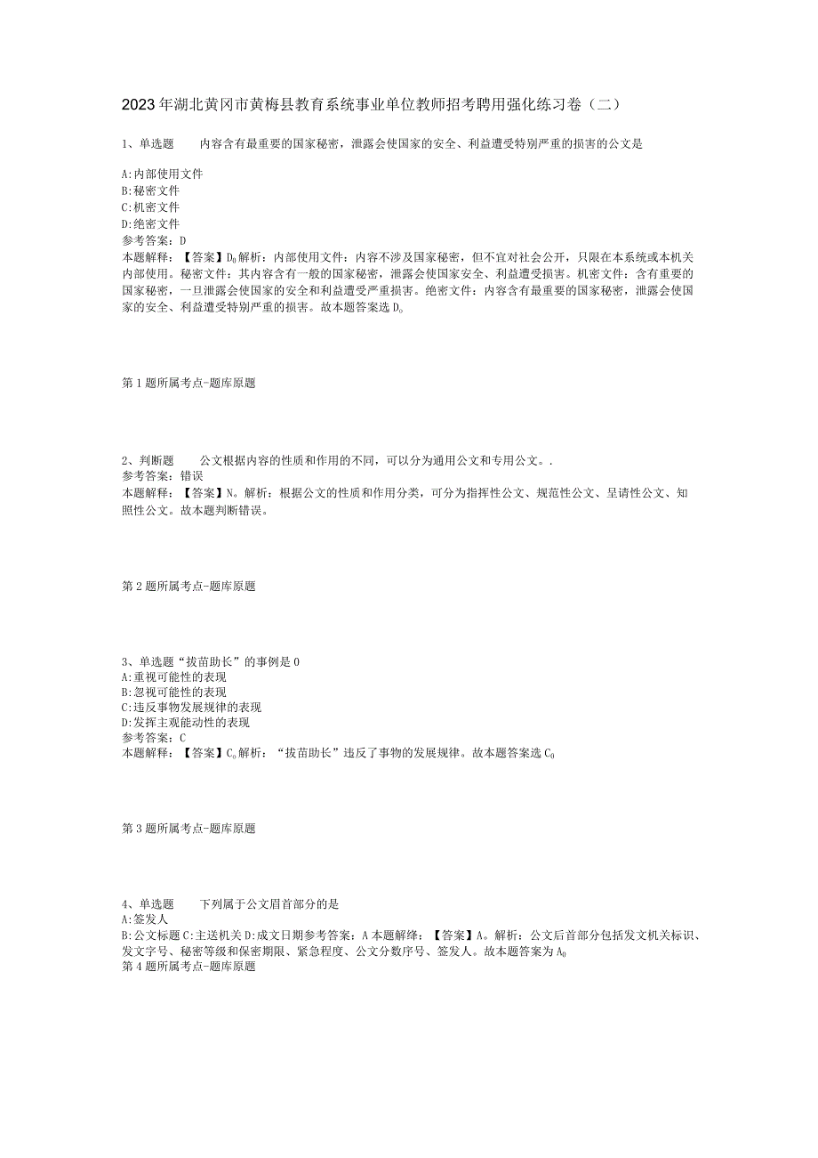 2023年湖北黄冈市黄梅县教育系统事业单位教师招考聘用强化练习卷(二).docx_第1页