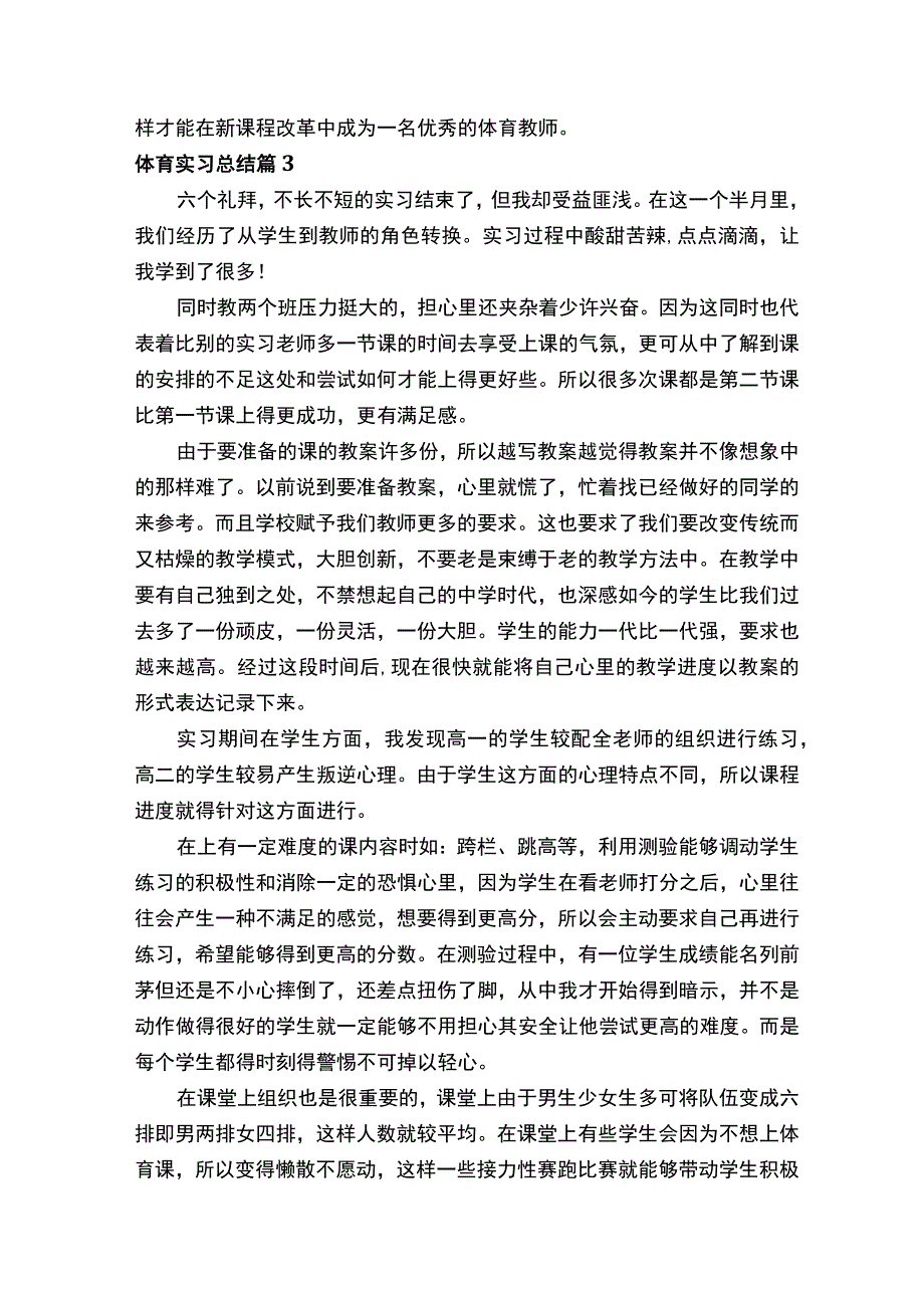 体育实习总结（精选21篇）.docx_第3页