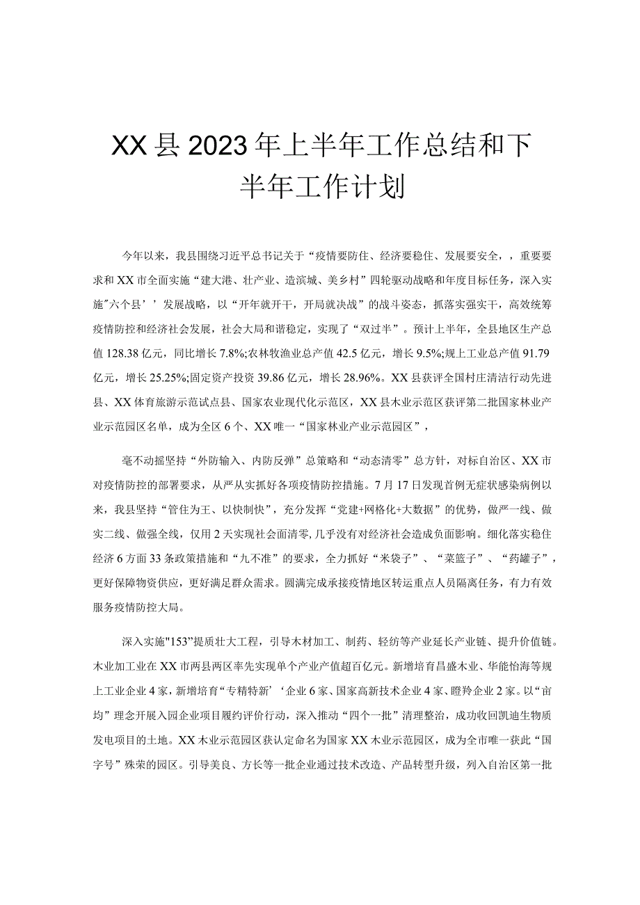 xx县2022年上半年工作总结和下半年工作计划.docx_第1页