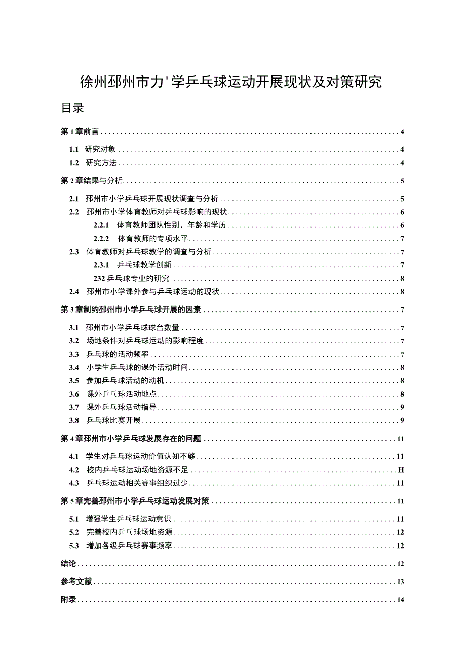 【2023《徐州邳州市小学乒乓球运动开展现状及对策研究》9000字】.docx_第1页