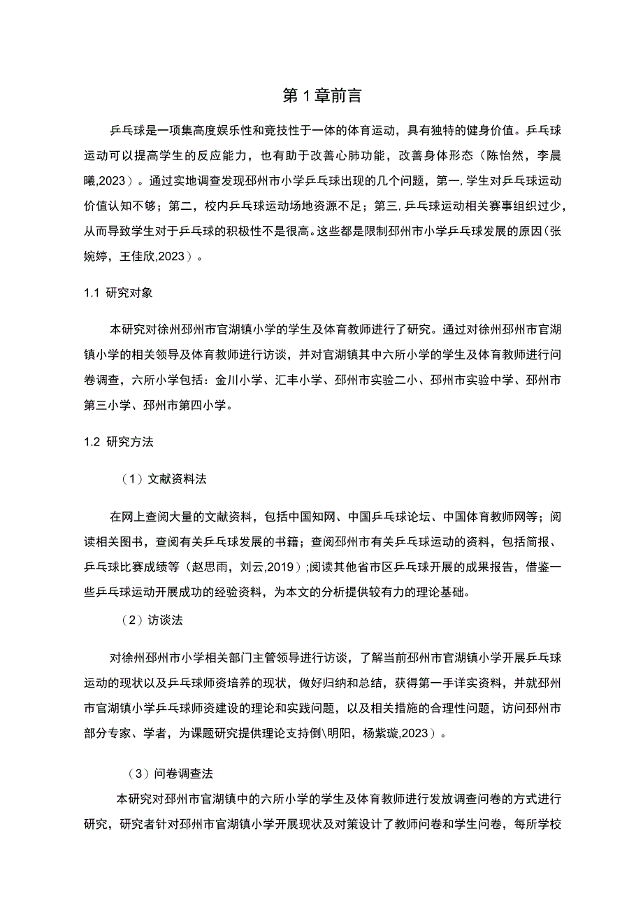 【2023《徐州邳州市小学乒乓球运动开展现状及对策研究》9000字】.docx_第2页