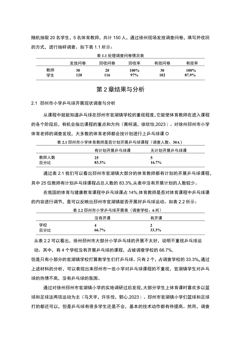 【2023《徐州邳州市小学乒乓球运动开展现状及对策研究》9000字】.docx_第3页