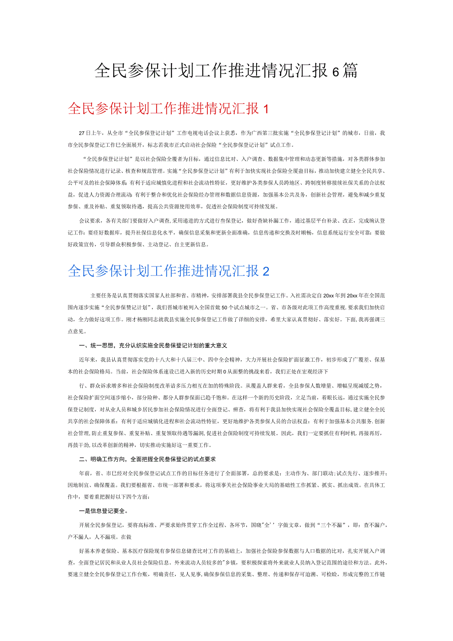 全民参保计划工作推进情况汇报6篇.docx_第1页