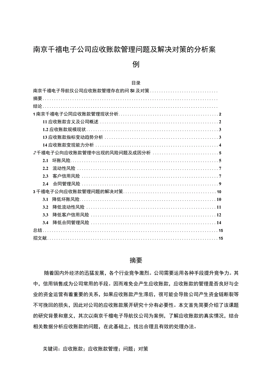 【2023《南京千禧电子公司应收账款管理问题及解决对策的分析案例》12000字】.docx_第1页