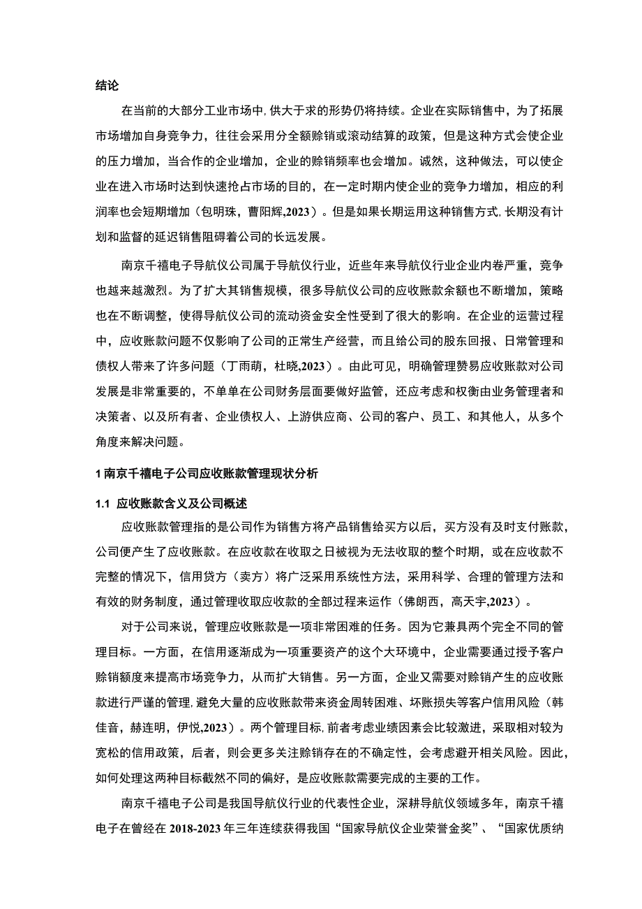 【2023《南京千禧电子公司应收账款管理问题及解决对策的分析案例》12000字】.docx_第2页