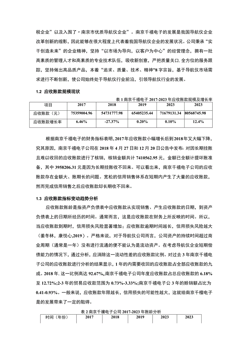 【2023《南京千禧电子公司应收账款管理问题及解决对策的分析案例》12000字】.docx_第3页