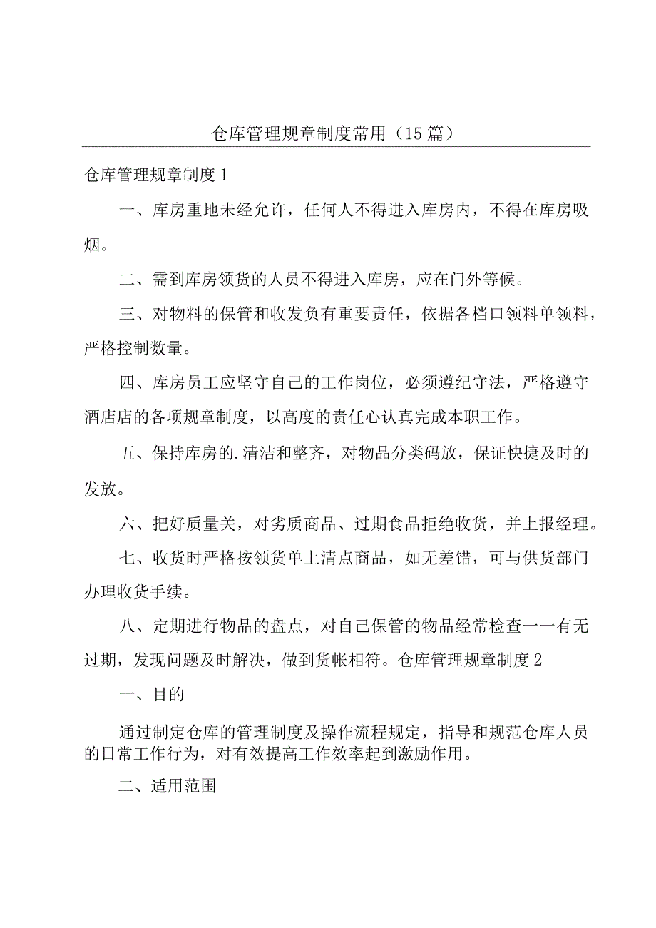 仓库管理规章制度常用（15篇）.docx_第1页