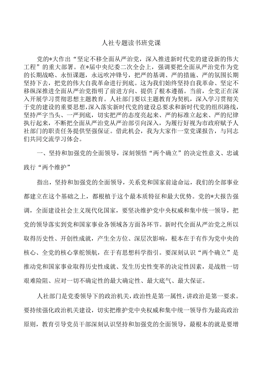 人社专题读书班党课.docx_第1页