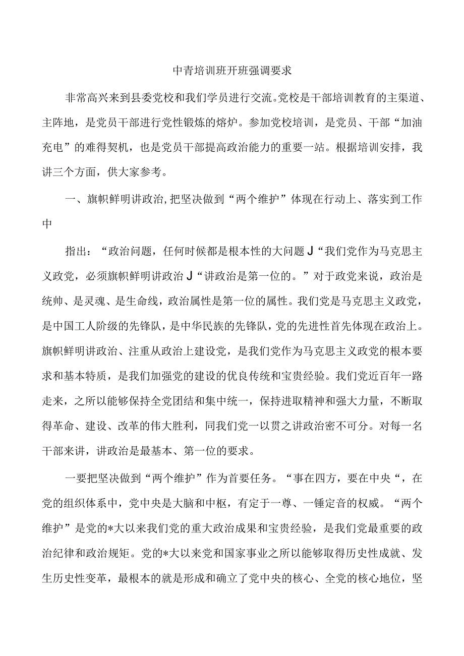 中青培训班开班强调要求.docx_第1页