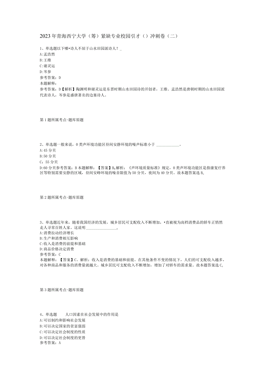 2023年青海西宁大学(筹)紧缺专业校园引才（）冲刺卷(二).docx_第1页