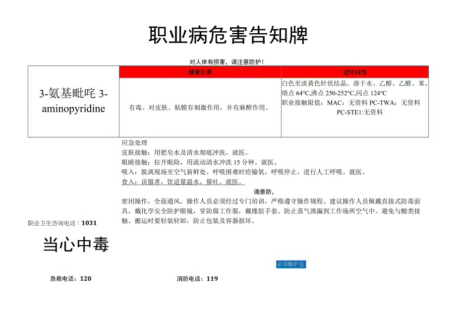 3-氨基吡啶-职业病危害告知牌.docx_第1页