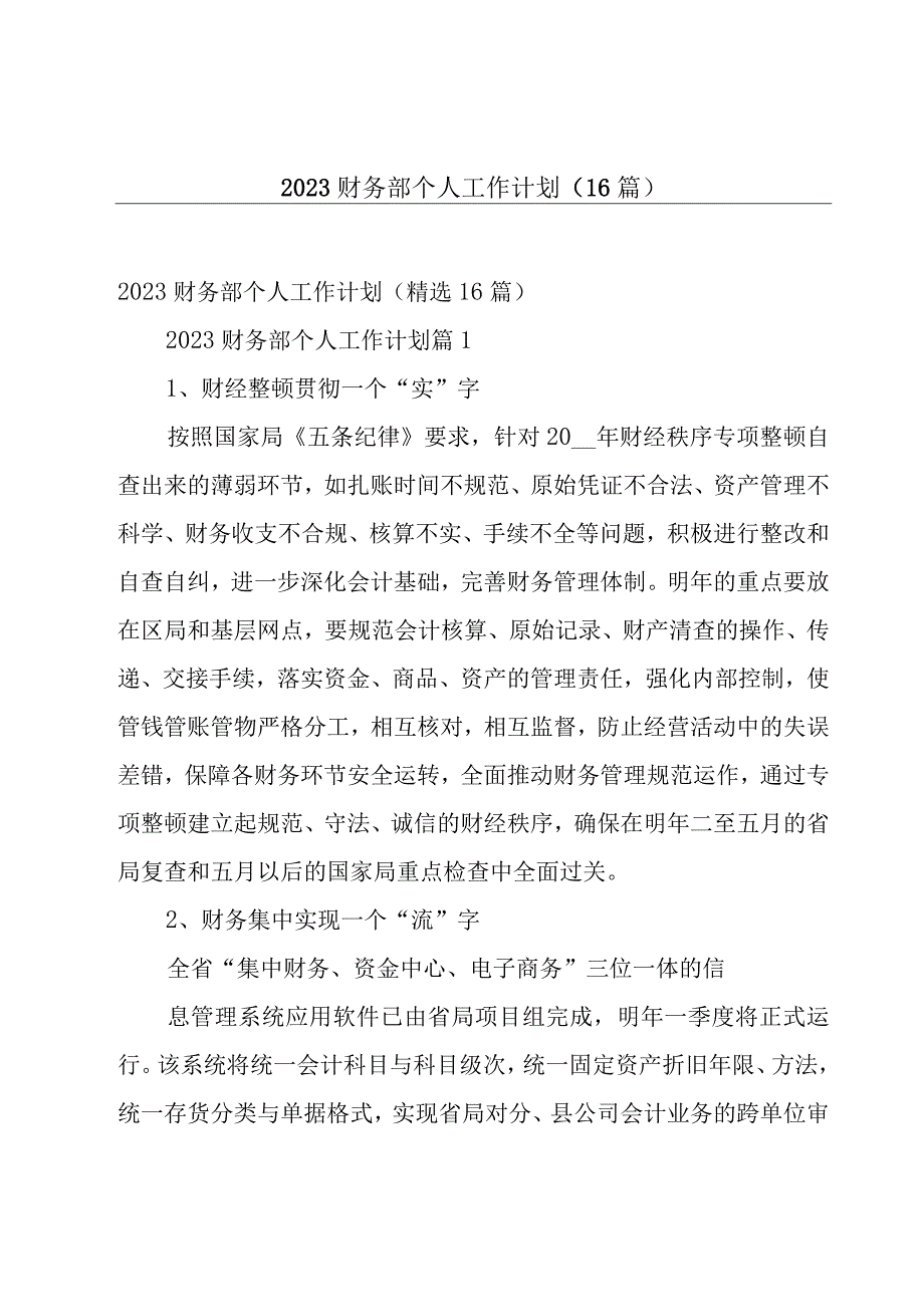 2023财务部个人工作计划（16篇）.docx_第1页