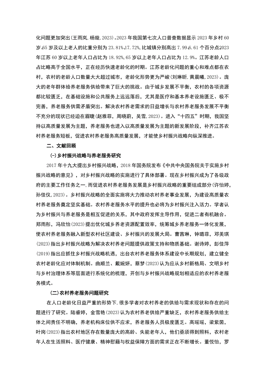 【2023《苏州天目湖镇农村养老现状调查及发展建议调研报告》10000字】.docx_第3页