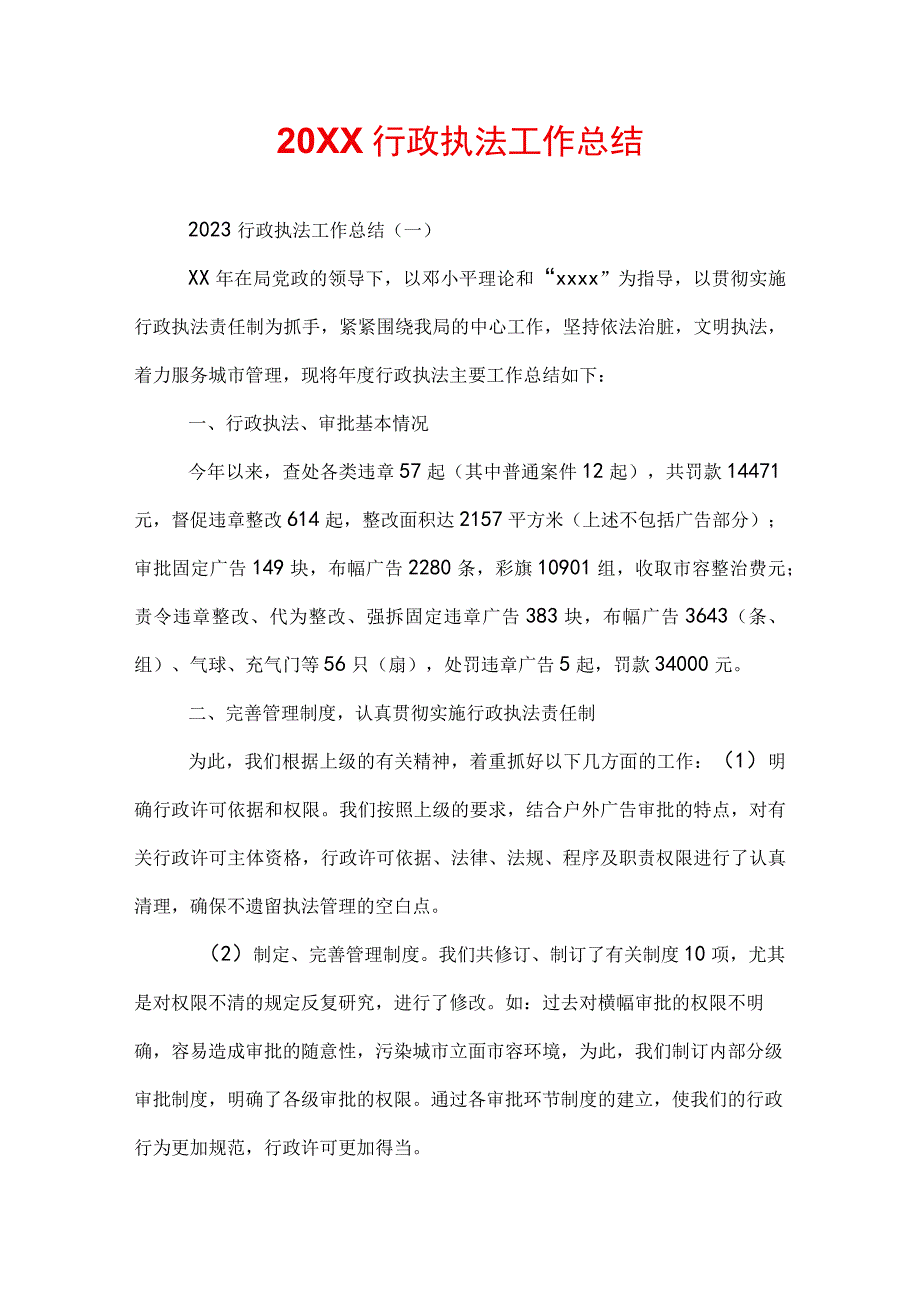 20XX行政执法工作总结.docx_第1页