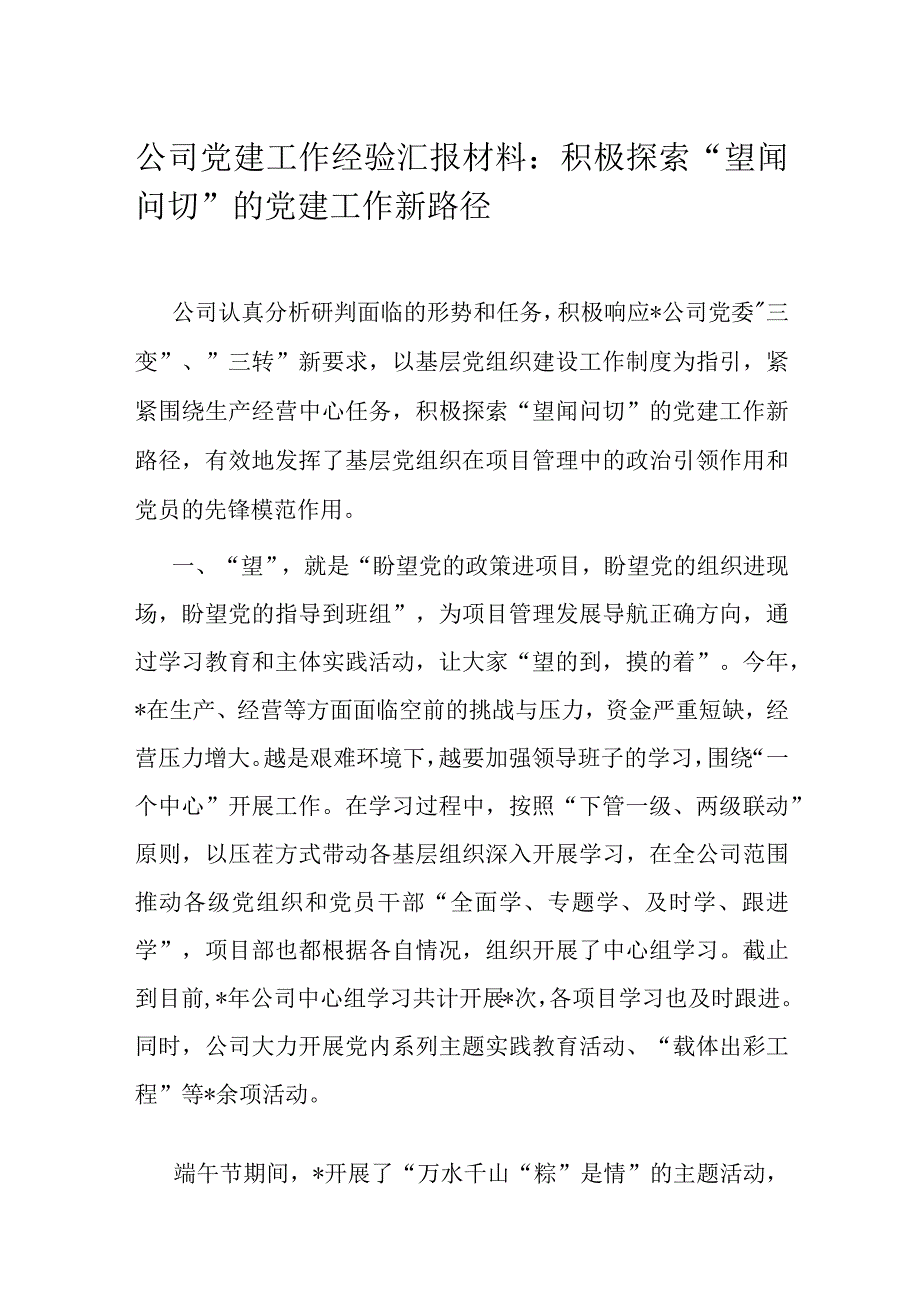 公司党建工作经验汇报材料：积极探索“望闻问切”的党建工作新路径.docx_第1页