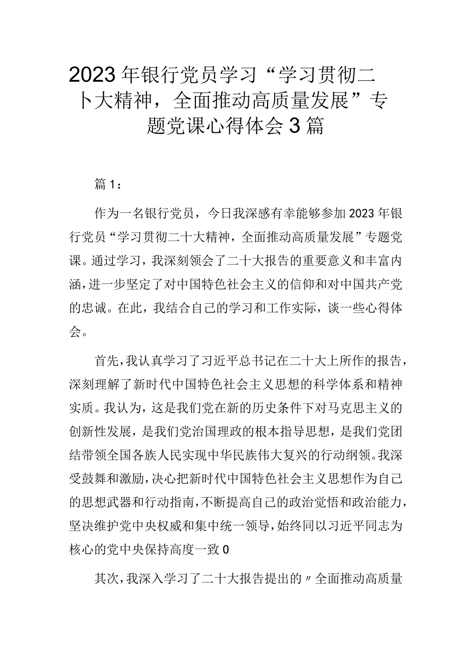 2023年银行党员学习“学习贯彻二十大精神全面推动高质量发展”专题党课心得体会3篇.docx_第1页