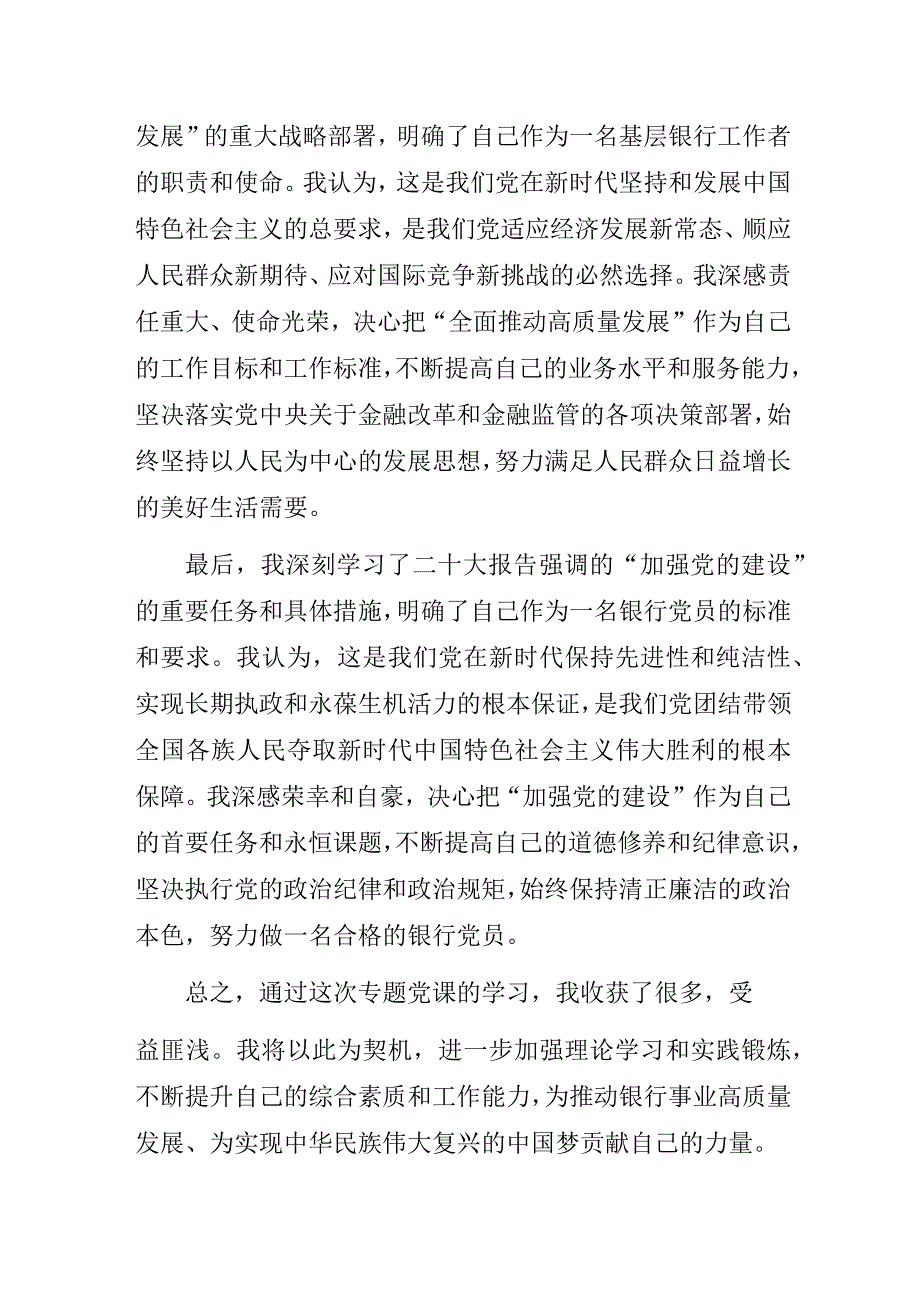 2023年银行党员学习“学习贯彻二十大精神全面推动高质量发展”专题党课心得体会3篇.docx_第2页