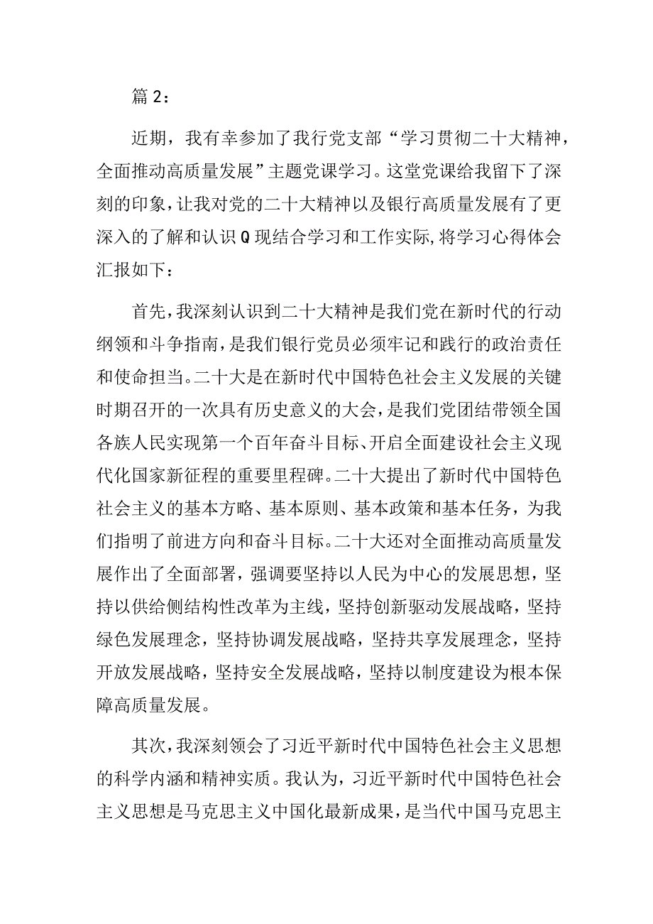 2023年银行党员学习“学习贯彻二十大精神全面推动高质量发展”专题党课心得体会3篇.docx_第3页