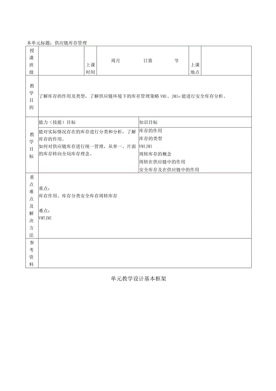 供应链管理实务（微课版 第4版）教案 任务七 供应链库存管理.docx_第1页