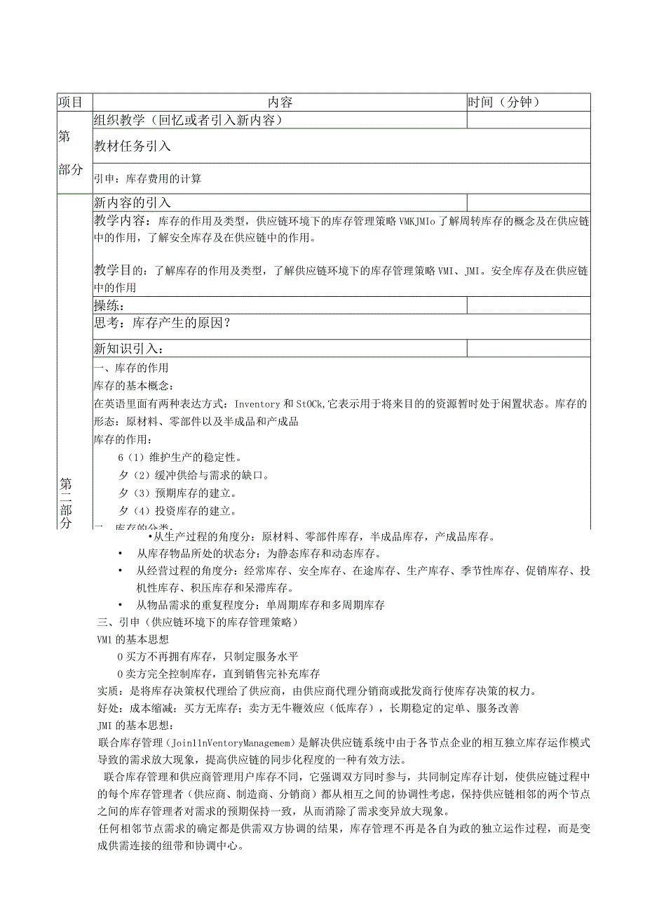 供应链管理实务（微课版 第4版）教案 任务七 供应链库存管理.docx_第2页