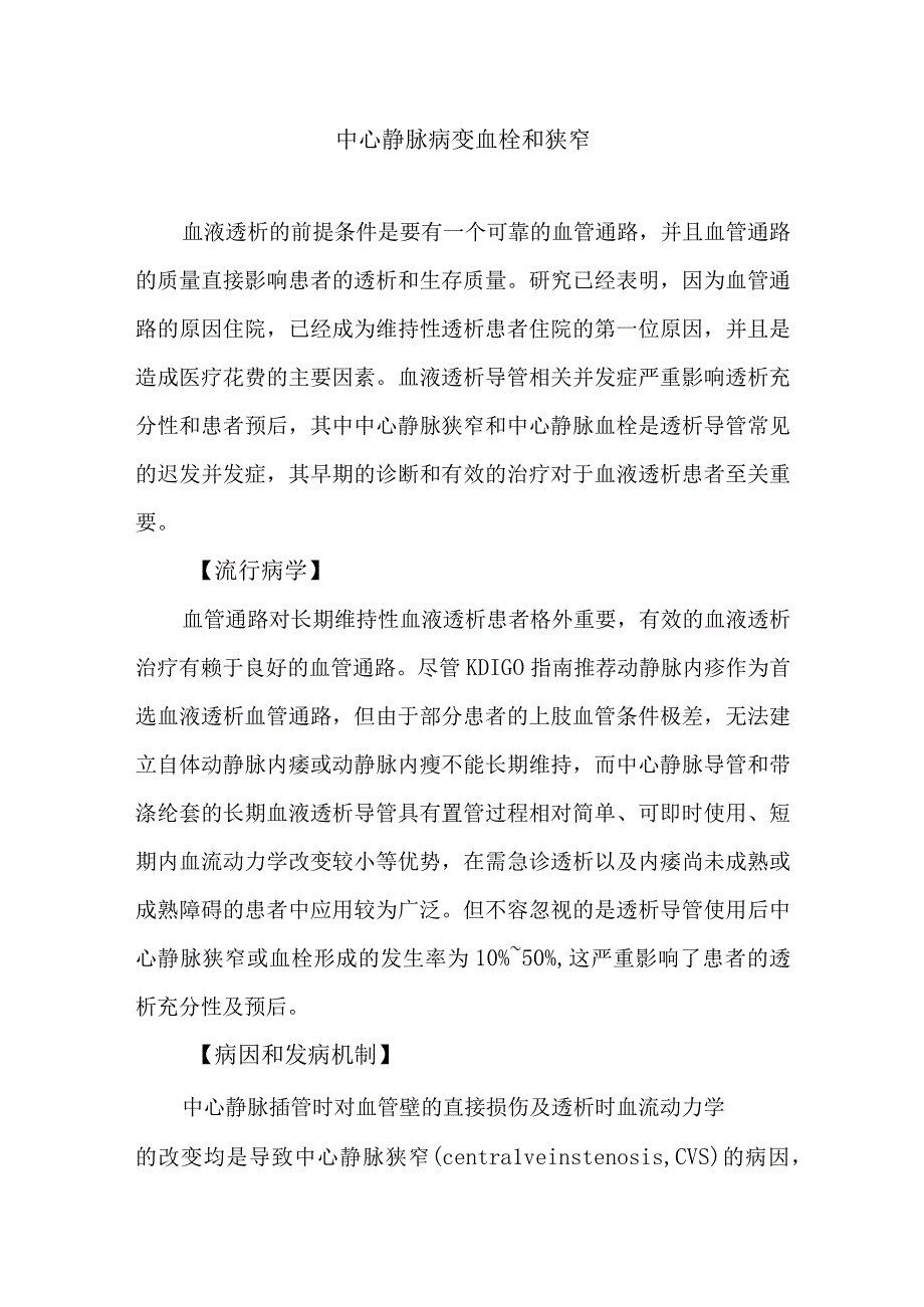 中心静脉病变血栓和狭窄.docx_第1页