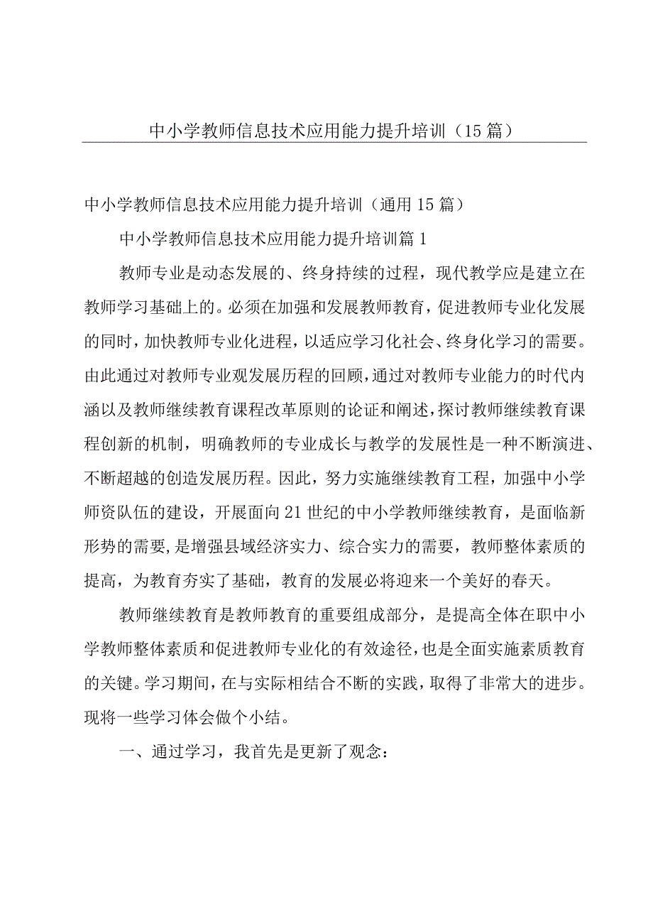 中小学教师信息技术应用能力提升培训（15篇）.docx_第1页