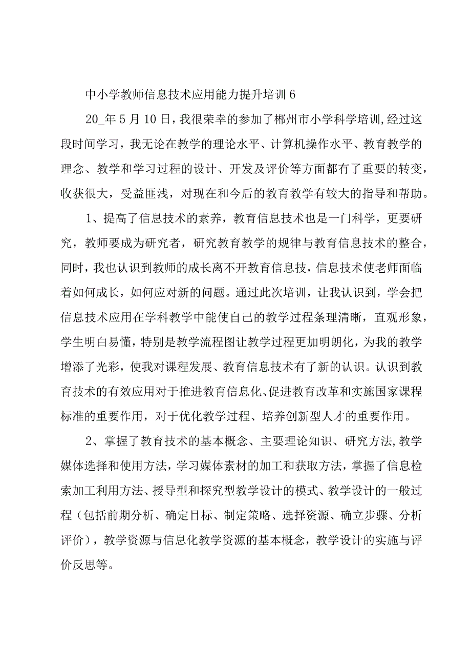 中小学教师信息技术应用能力提升培训（15篇）.docx_第3页