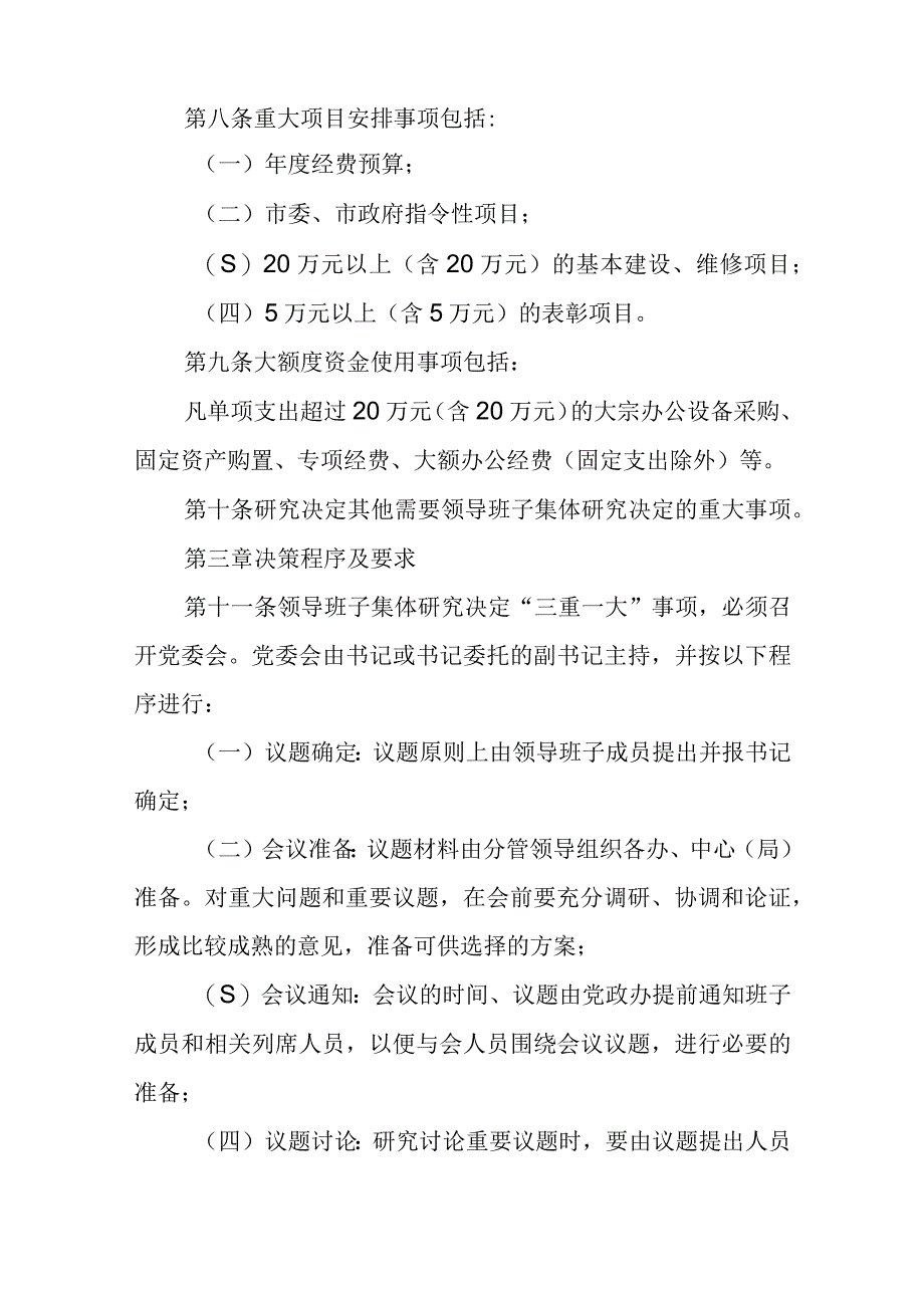 XX镇“三重一大”事项决策和监管实施意见.docx_第3页