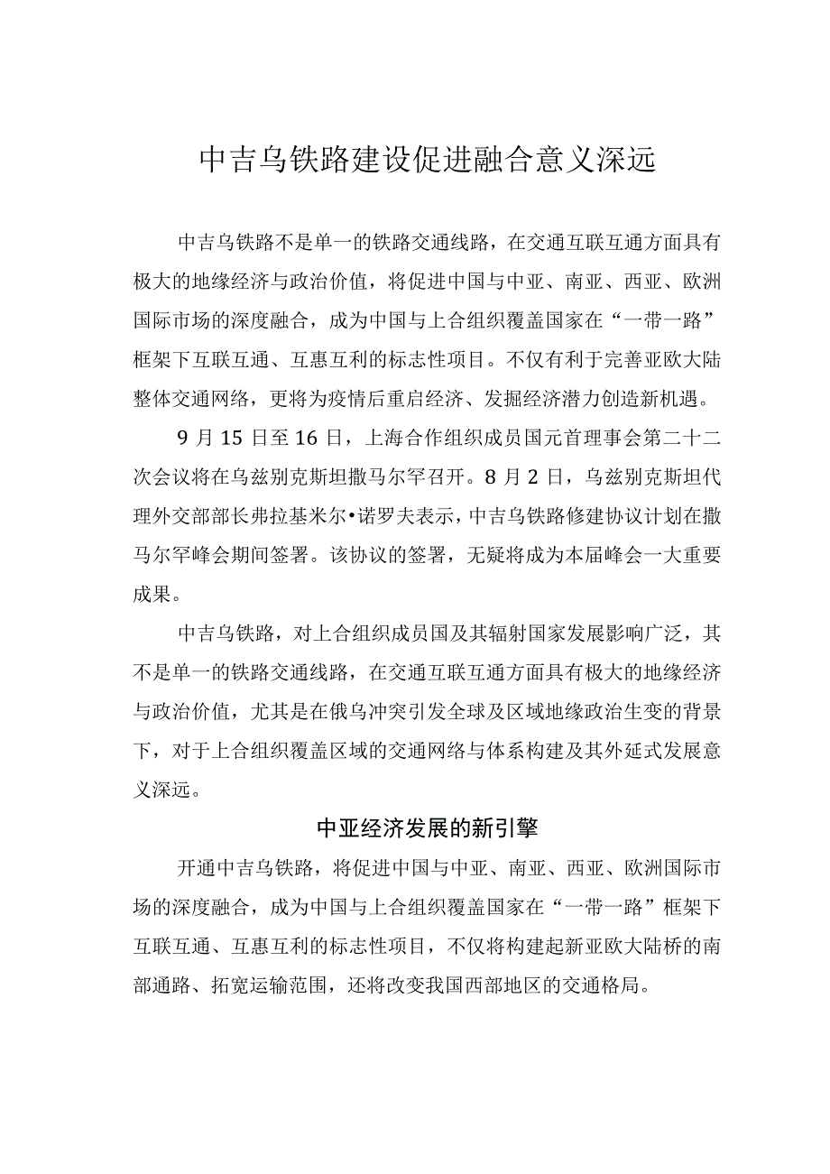 中吉乌铁路建设促进融合意义深远.docx_第1页