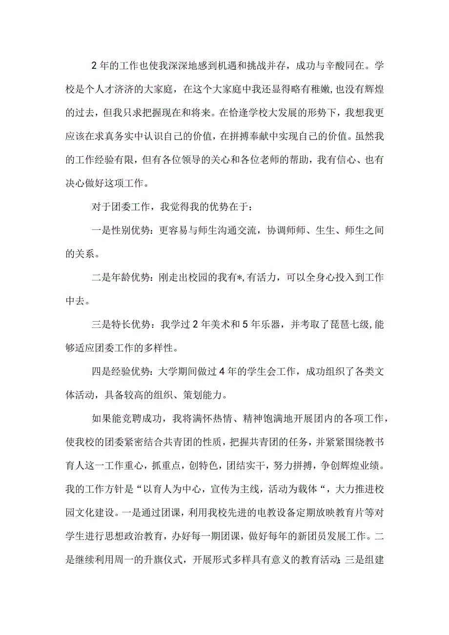 20XX团委竞选演讲稿致辞范文三篇.docx_第2页