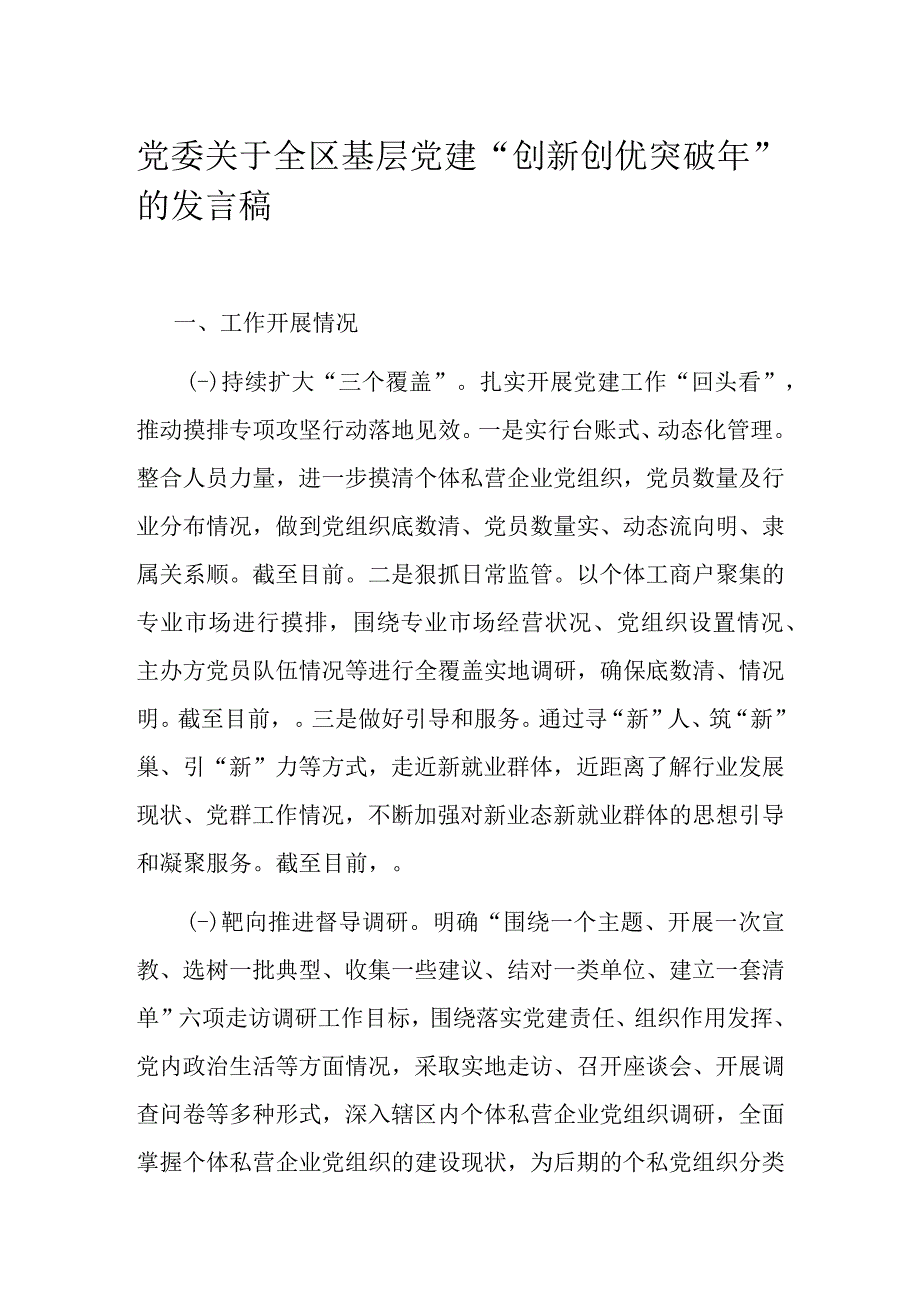 党委关于全区基层党建“创新创优突破年”的发言稿.docx_第1页