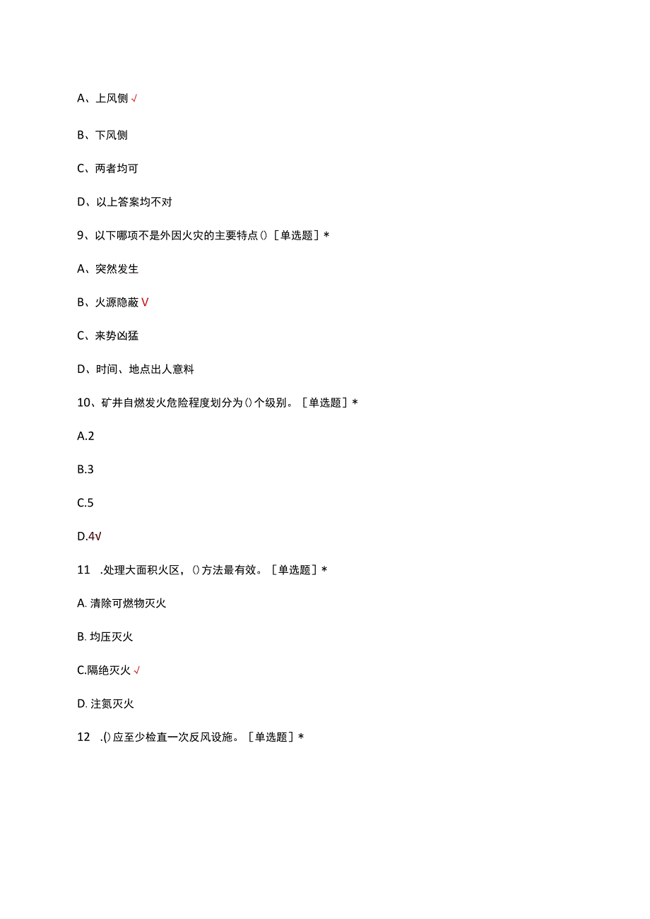 2023煤矿防灭火细则理论考核试题.docx_第3页