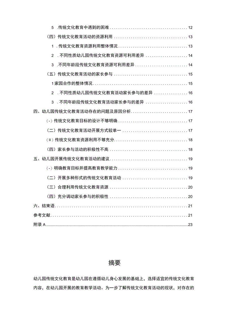 【2023《浅析玄武区幼儿园传统文化教育现状及完善对策》12000字】.docx_第2页