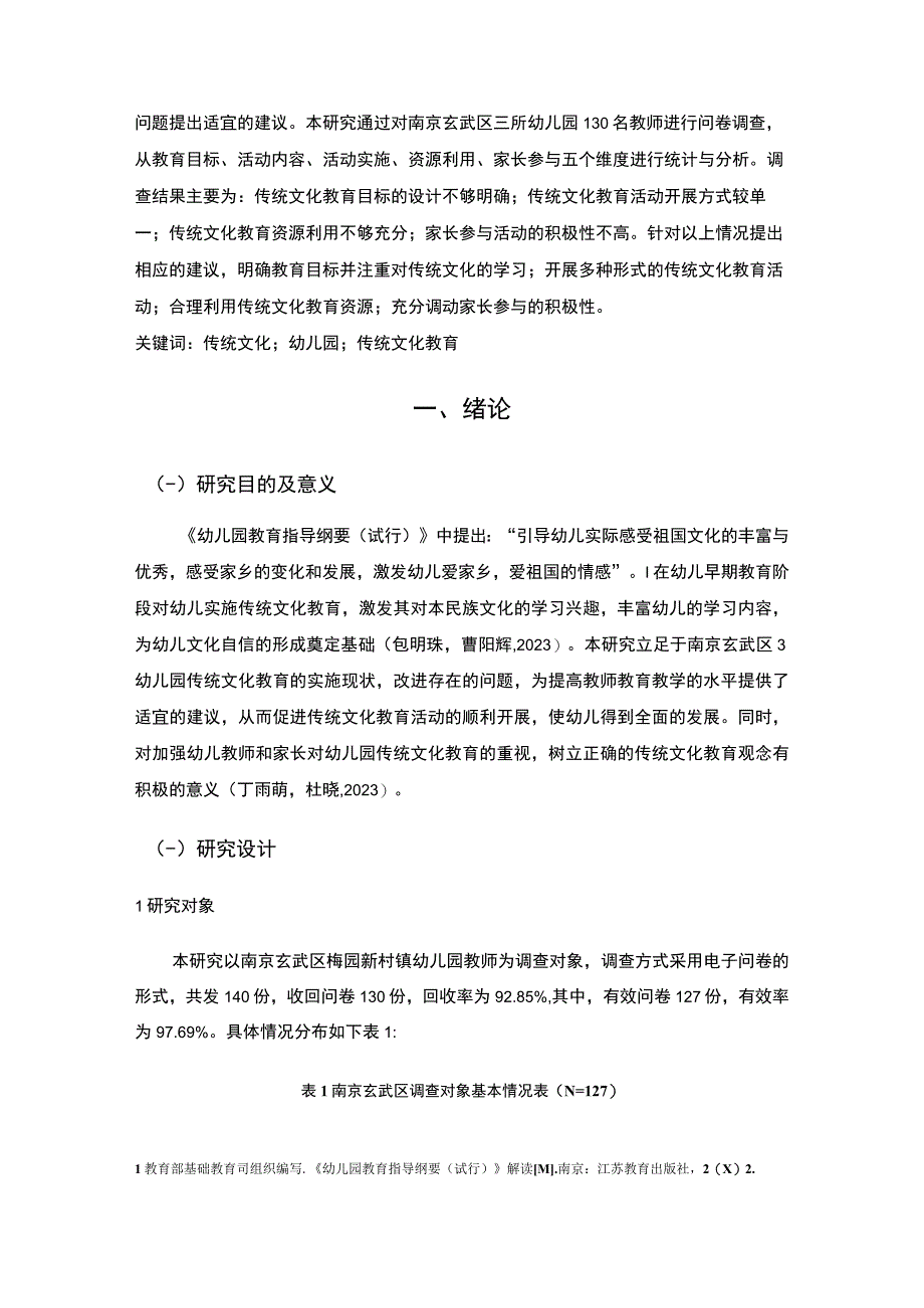 【2023《浅析玄武区幼儿园传统文化教育现状及完善对策》12000字】.docx_第3页