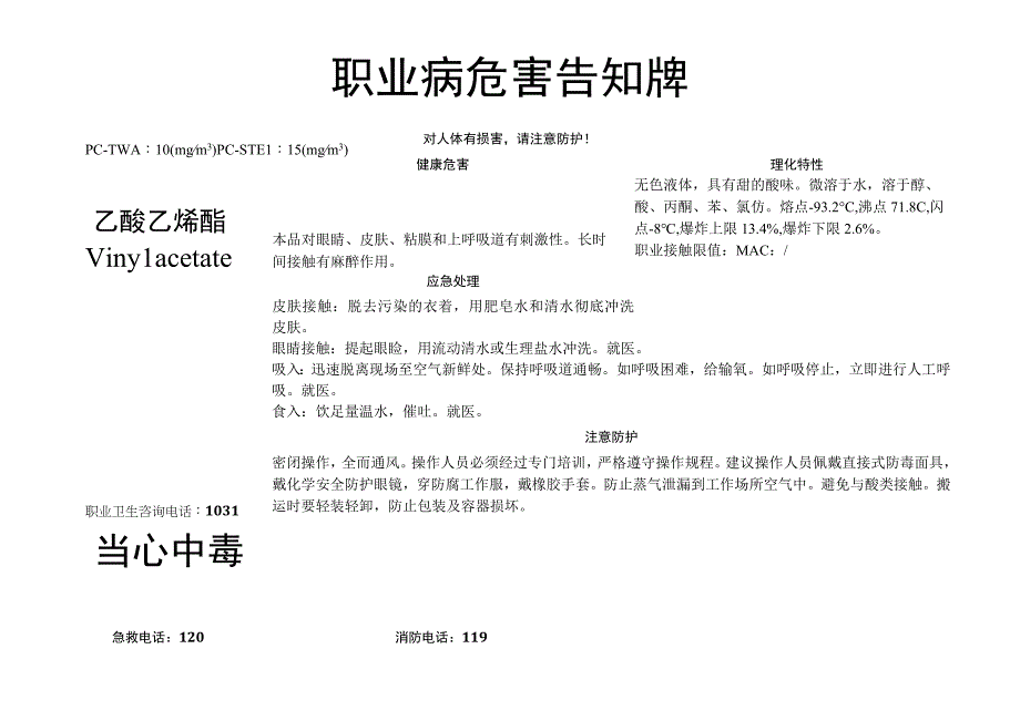 乙酸乙烯酯-职业病危害告知牌.docx_第1页