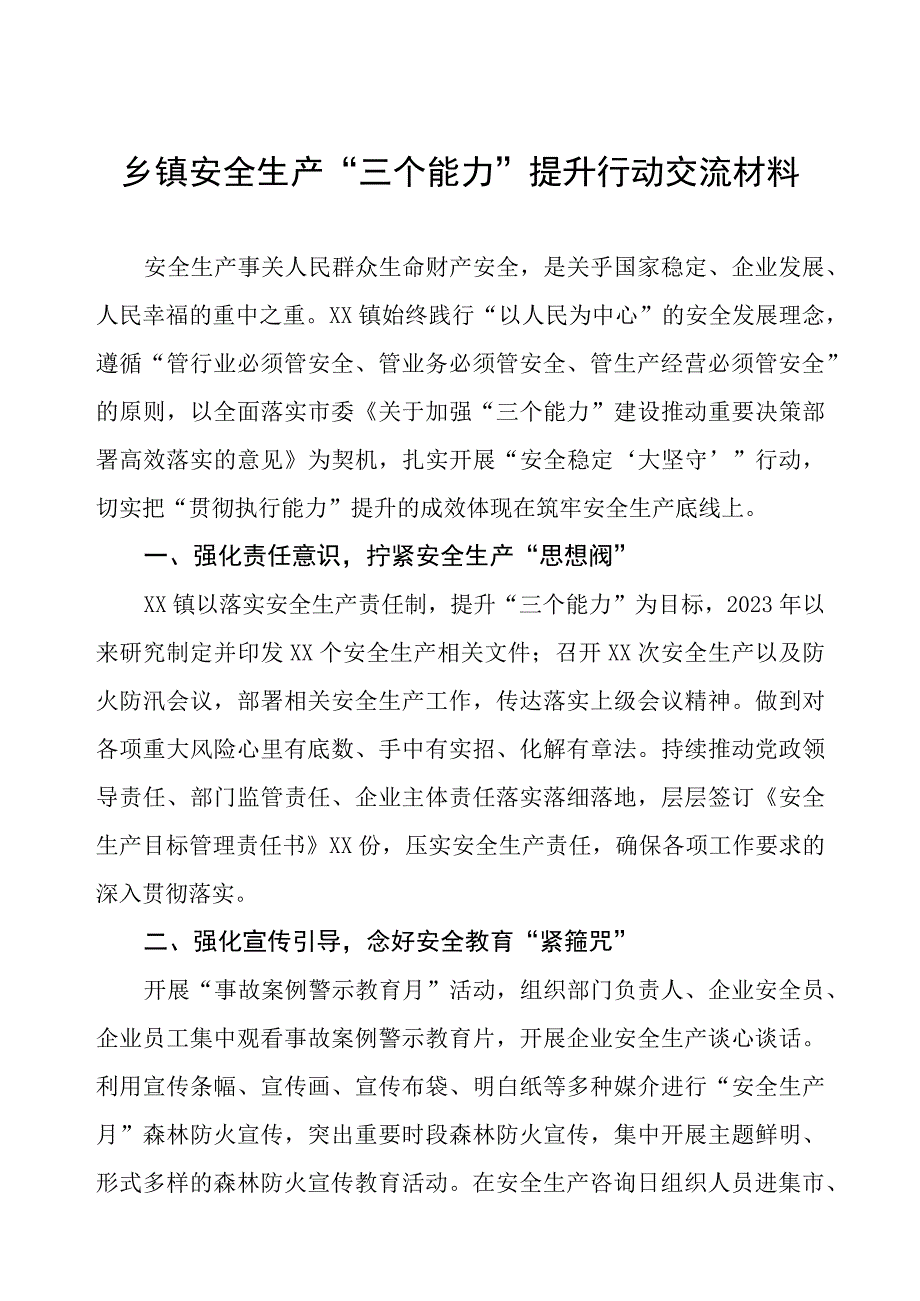 乡镇安全生产“三个能力”提升行动交流材料.docx_第1页