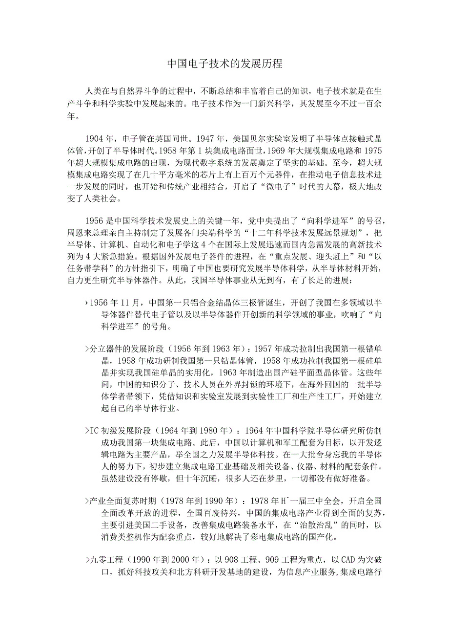 《模拟电子技术》课程思政素材 2.科技资讯：中国电子技术的发展历程.docx_第1页