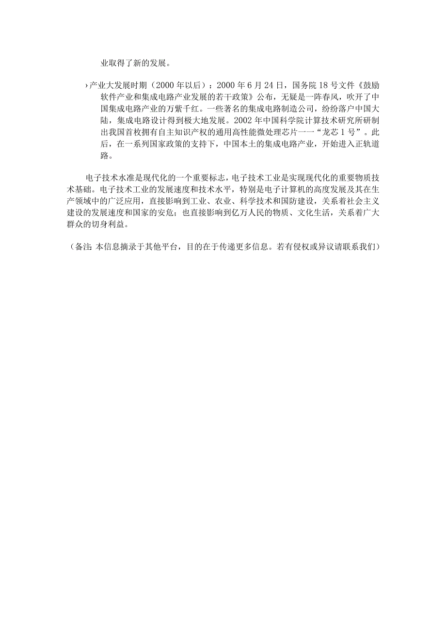 《模拟电子技术》课程思政素材 2.科技资讯：中国电子技术的发展历程.docx_第2页