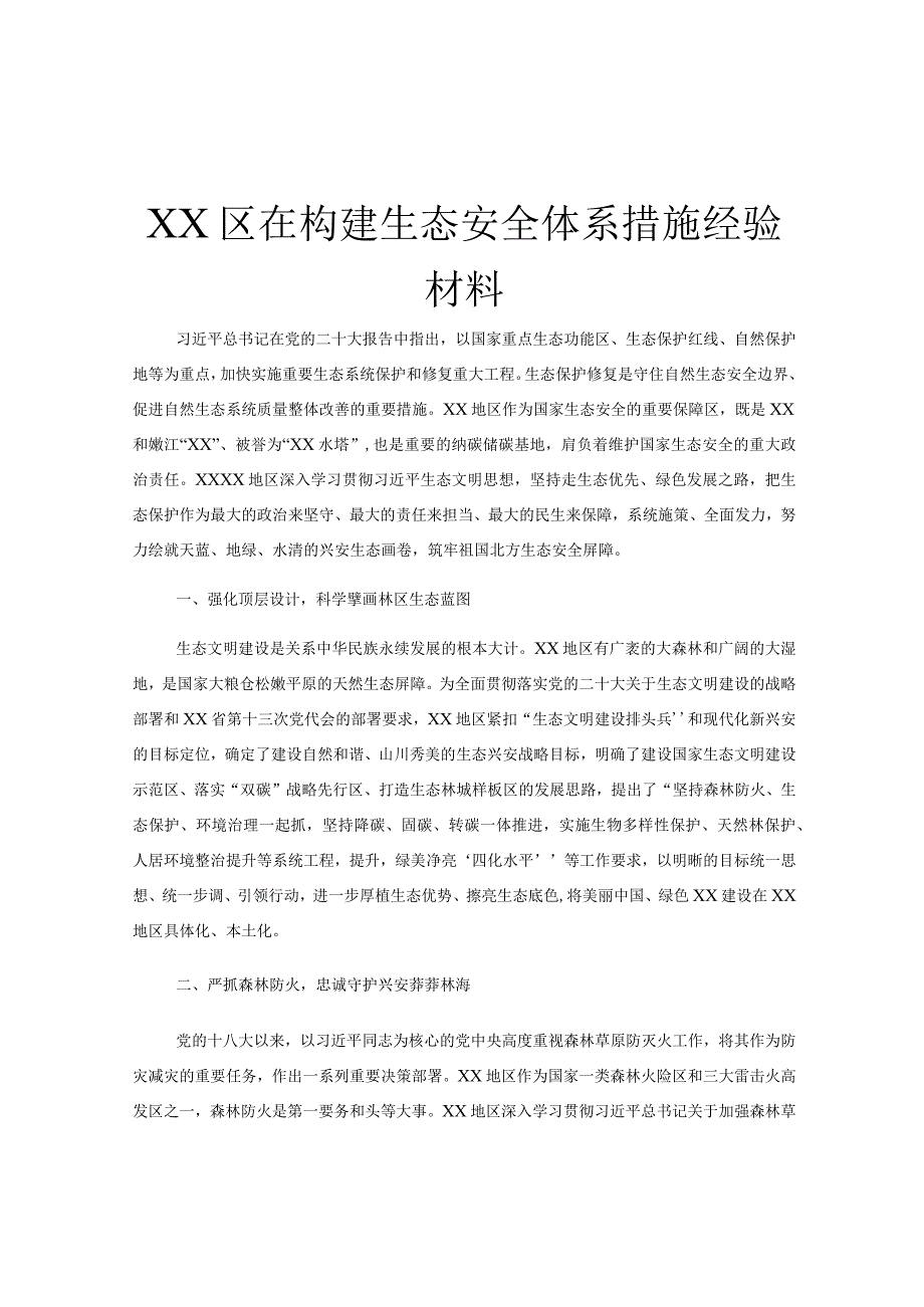 XX区在构建生态安全体系措施经验材料.docx_第1页