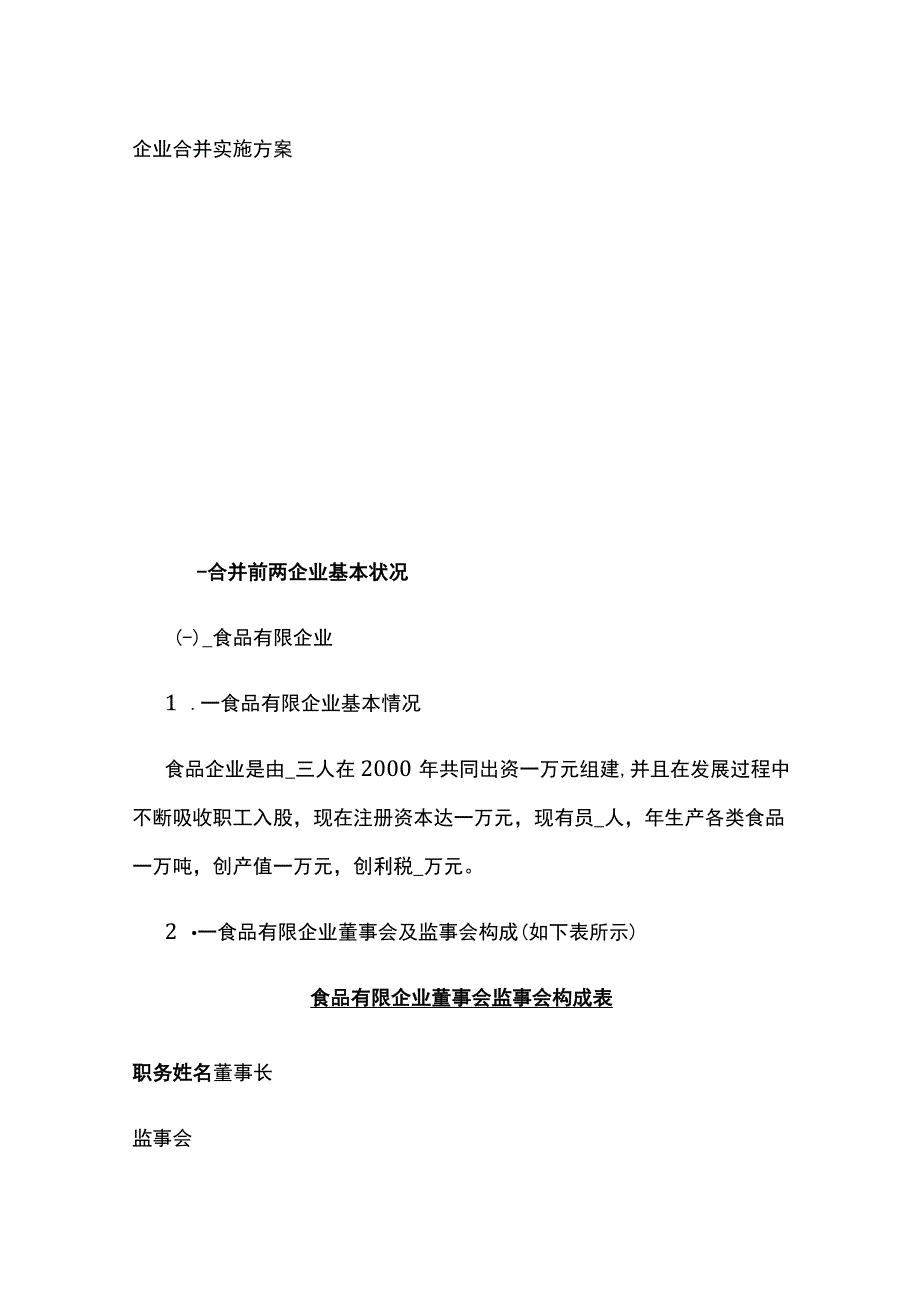 公司合并实施方案全.docx_第1页