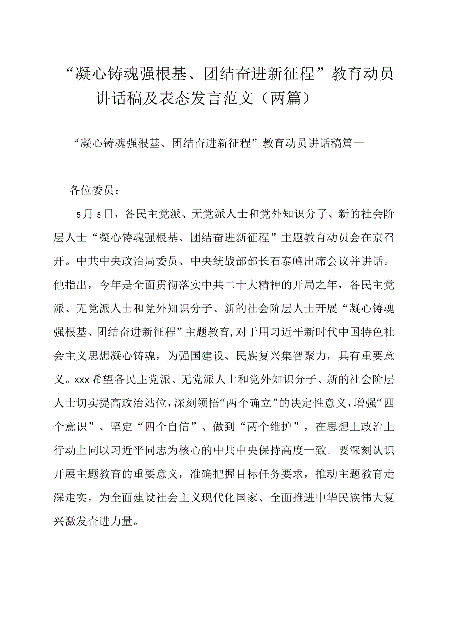 “凝心铸魂强根基、团结奋进新征程”教育动员讲话稿及表态发言范文（两篇）.docx_第1页