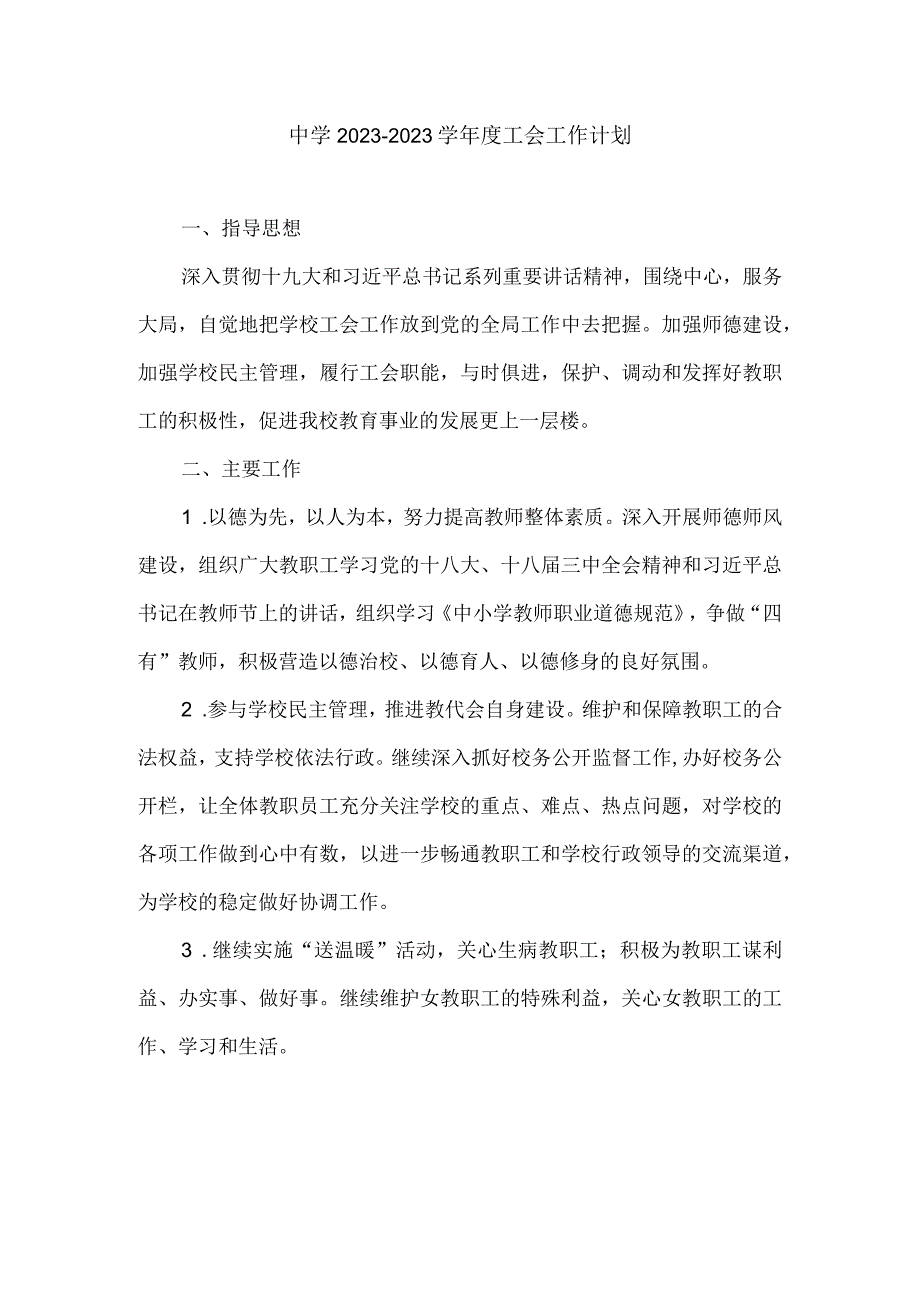 中学2021－2022学年度工会工作计划.docx_第1页