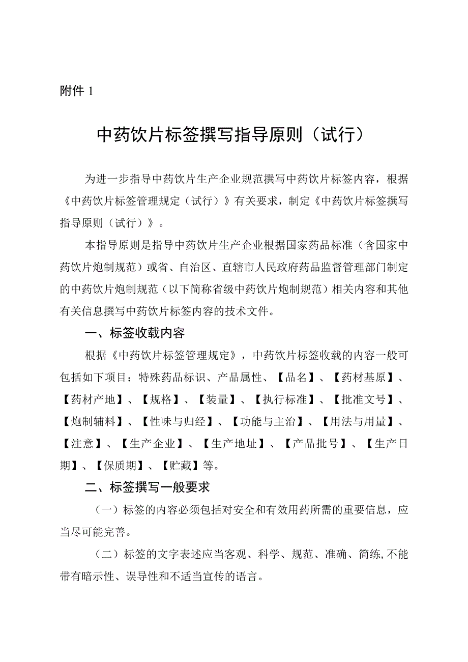 中药饮片标签撰写指导原则（试行）、中药饮片保质期研究确定技术指导原则（试行）.docx_第1页