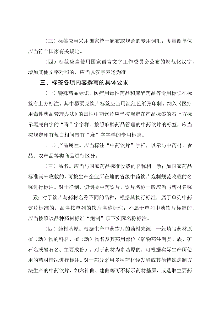 中药饮片标签撰写指导原则（试行）、中药饮片保质期研究确定技术指导原则（试行）.docx_第2页