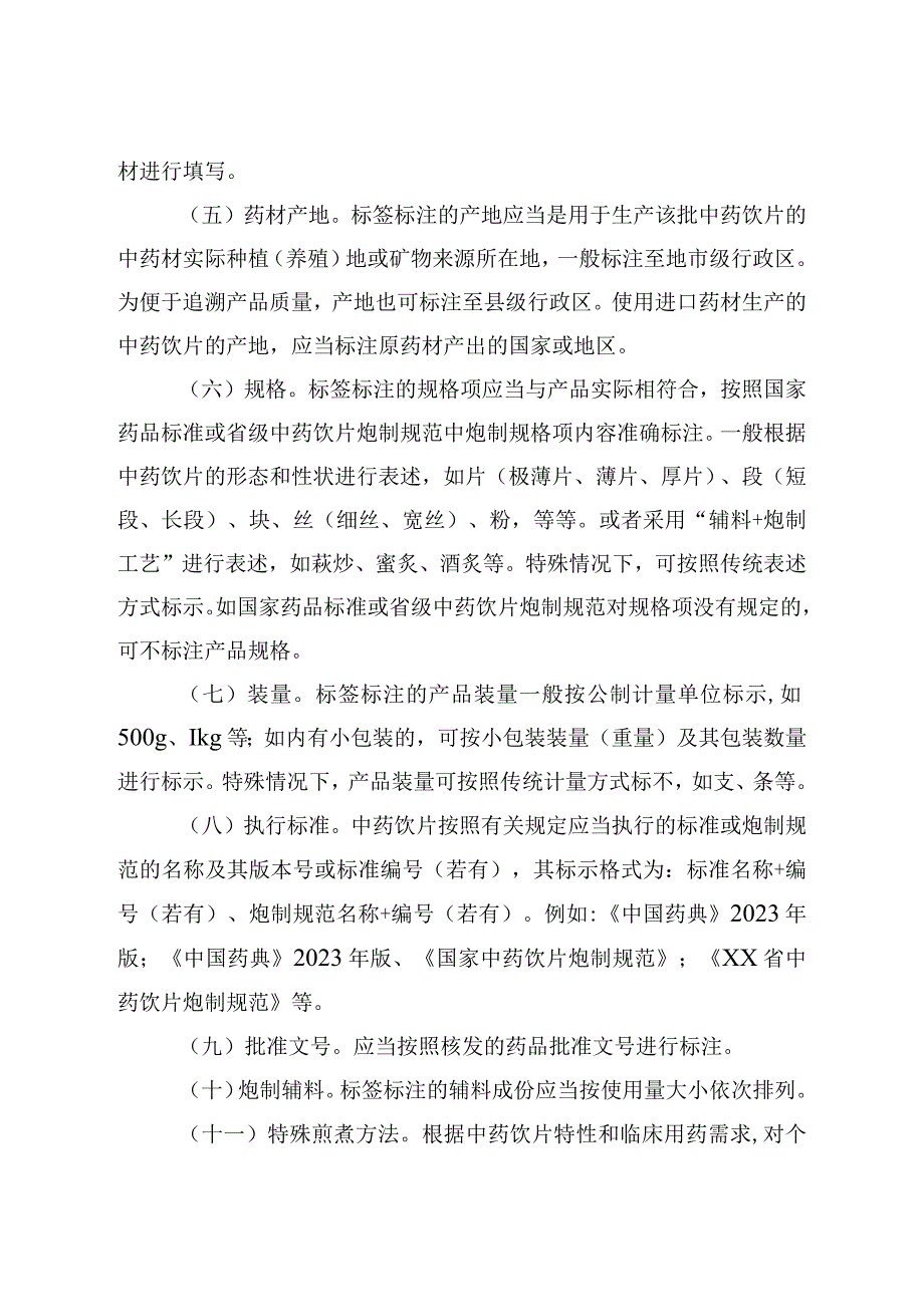 中药饮片标签撰写指导原则（试行）、中药饮片保质期研究确定技术指导原则（试行）.docx_第3页