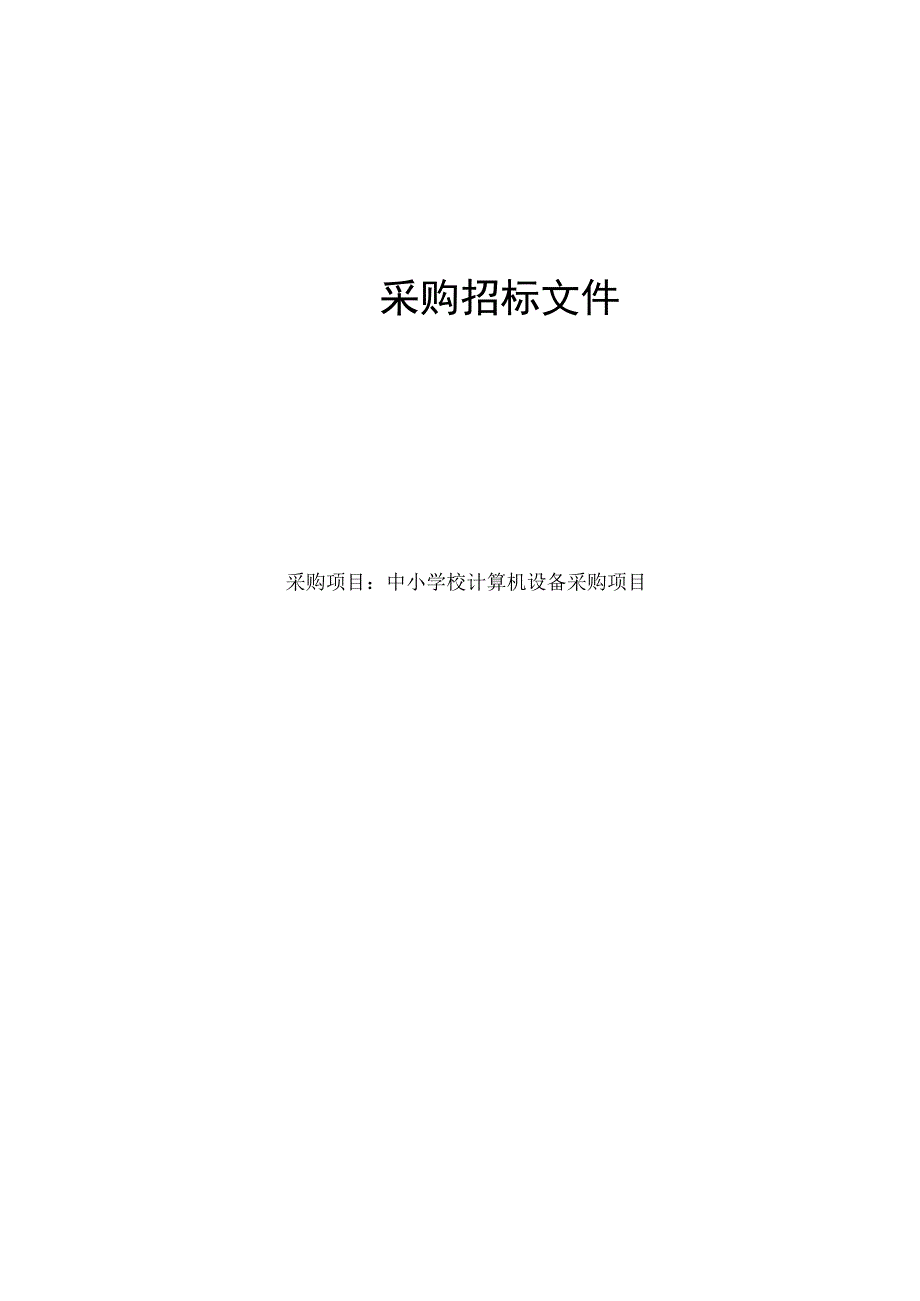 中小学校计算机设备采购项目招标文件.docx_第1页