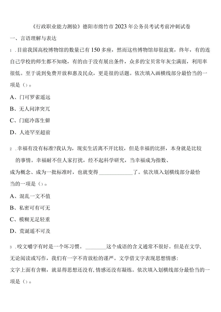 《行政职业能力测验》德阳市绵竹市2023年公务员考试考前冲刺试卷含解析.docx_第1页