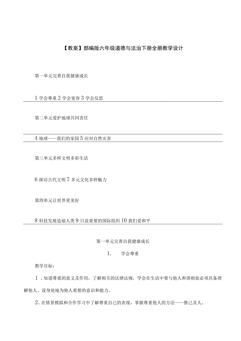 【教案】部编版六年级道德与法治下册全册教学设计.docx_第1页